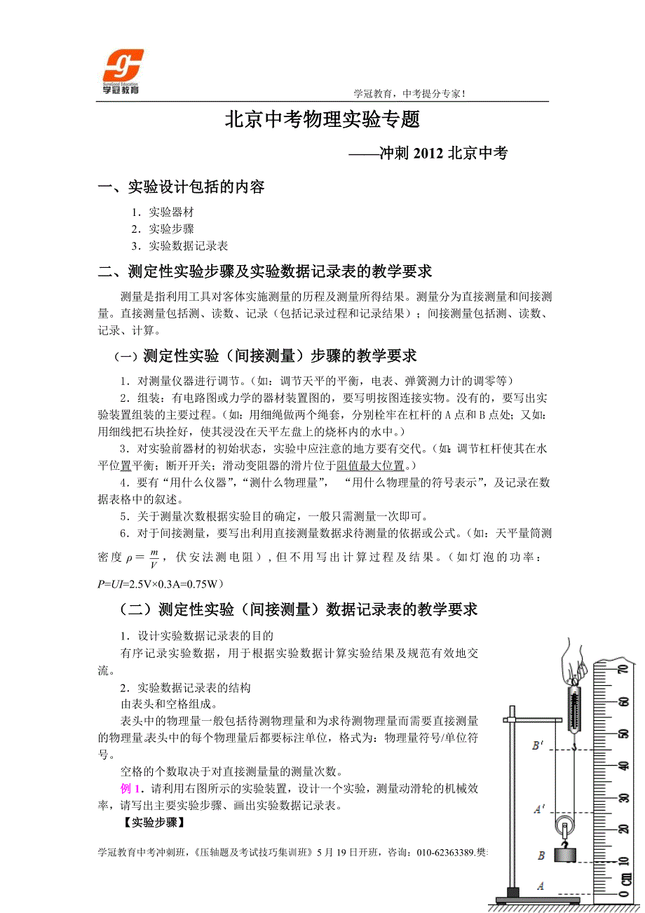 学冠教育2012北京中考物理中考复习实验专题_第1页