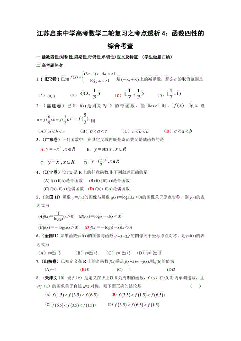 江苏高考数学二轮复习之考点透析4函数四性的综合考查_第1页