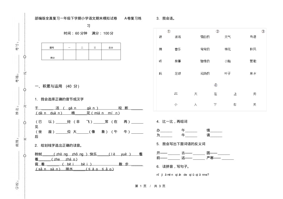 部编版全真复习一年级下学期小学语文期末模拟试卷A卷复习练习_第1页