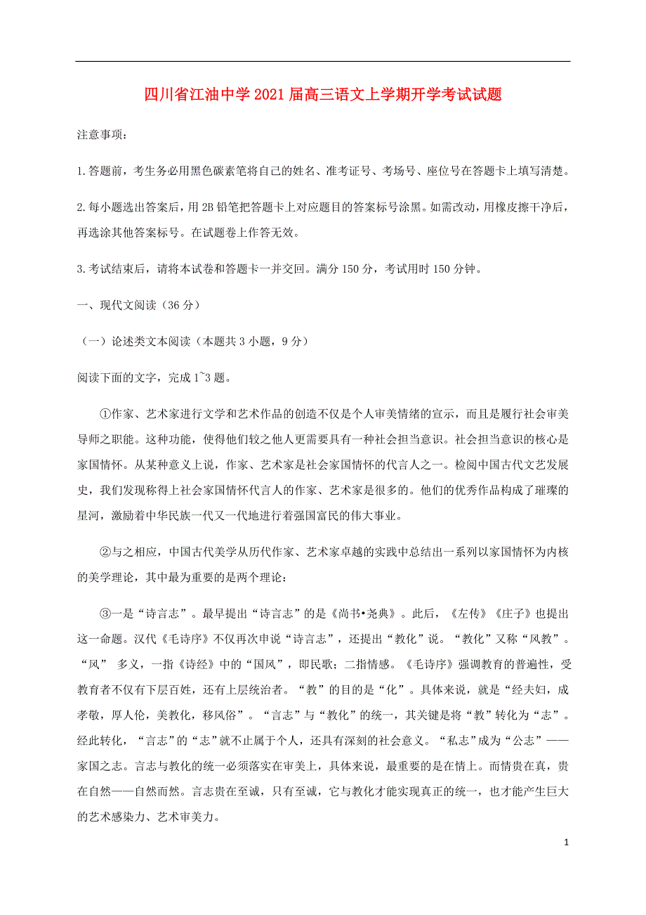 四川省2021届高三语文上学期开学考试试题3100_第1页