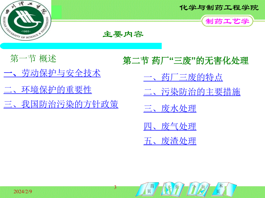 化学制药厂的“三废”防治演示课件_第3页