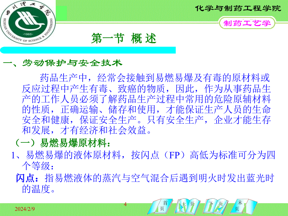 化学制药厂的“三废”防治演示课件_第4页