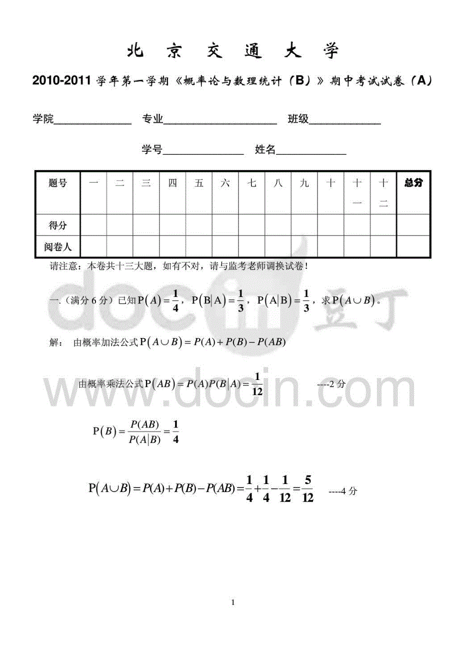 北京交通大学2010-2011第一学期期中考试随机数学试题答案_第1页