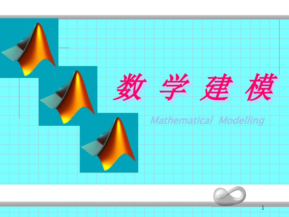 数学建模培训之数学规划模型演示课件_第1页