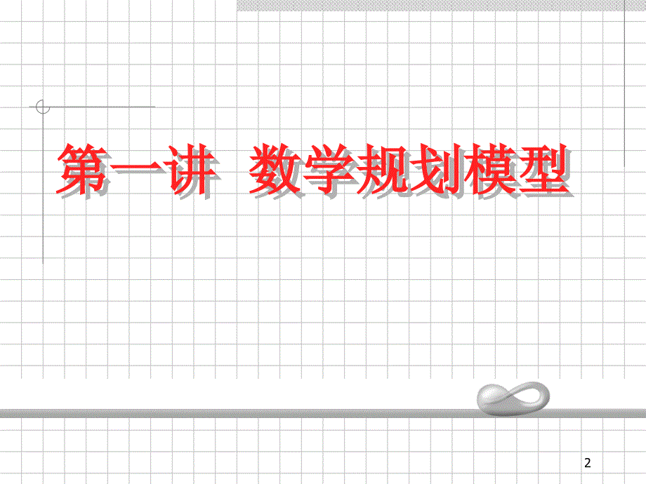 数学建模培训之数学规划模型演示课件_第2页