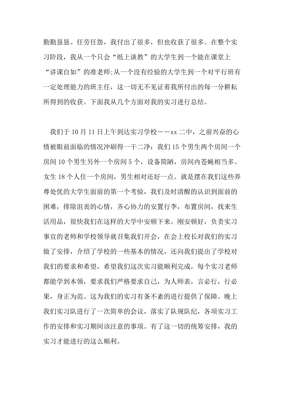 有关个人教育实习总结集合_第4页