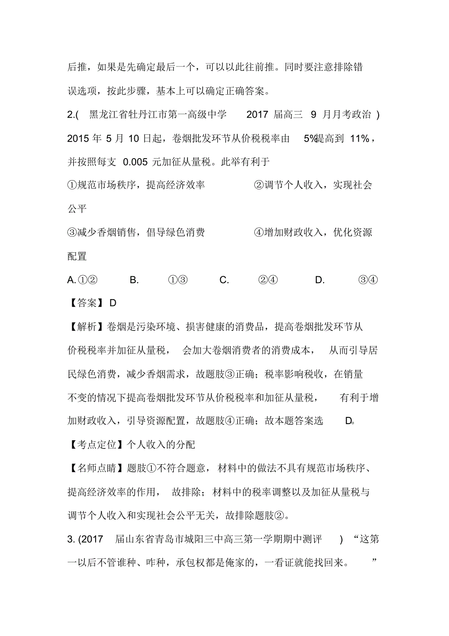 2020届高考政治百所名校好题速递分项解析汇编：专题1.3收入与分配(第03期)_第2页