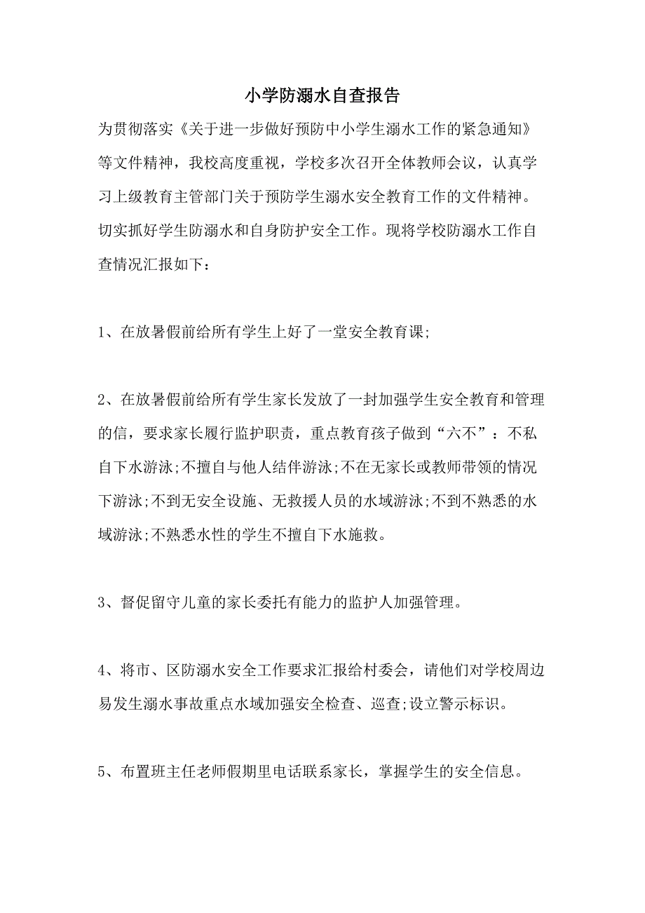 小学防溺水自查报告_第1页