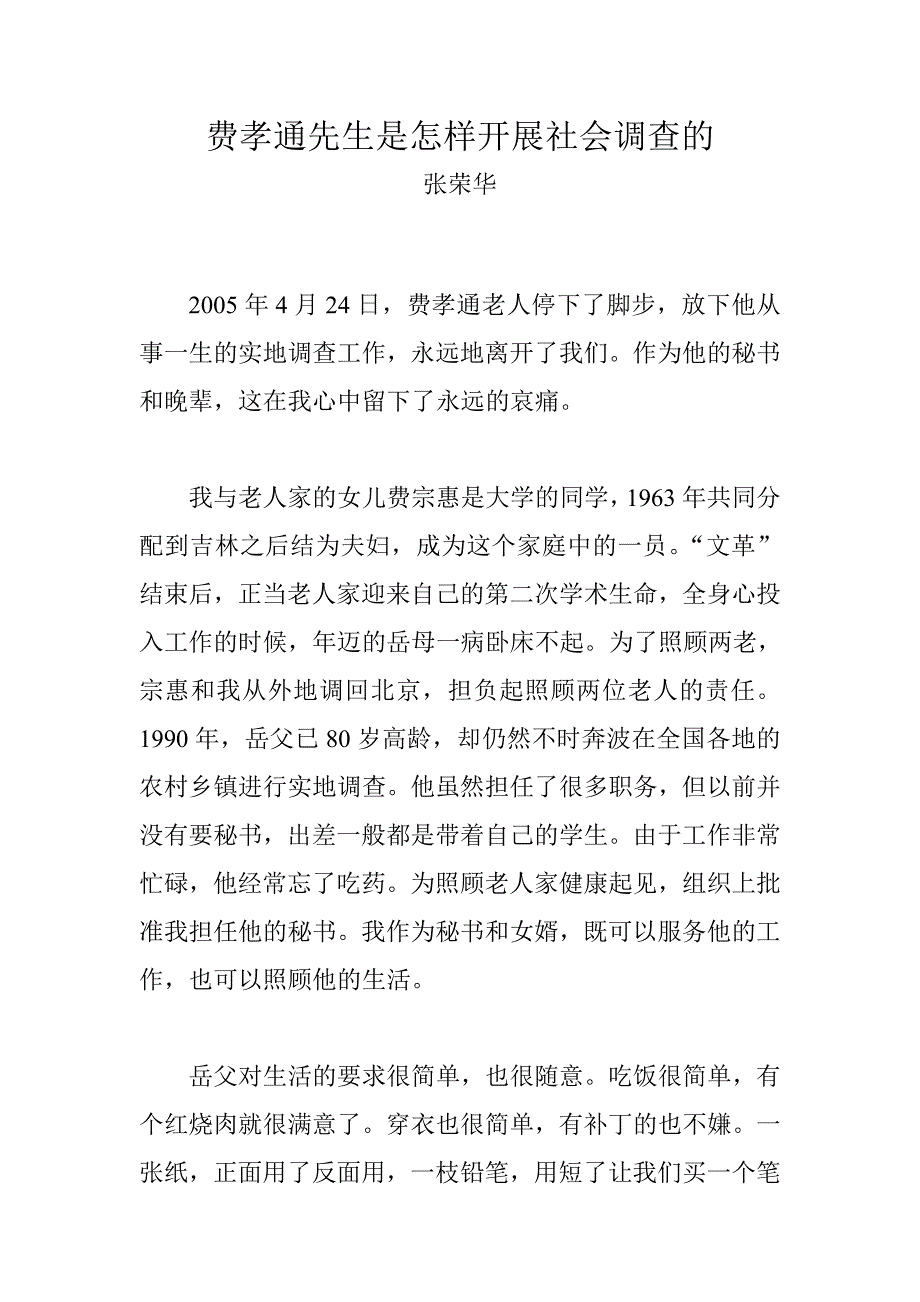 费孝通先生是怎样开展社会调查的_第1页