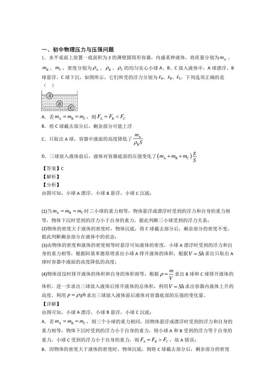 【物理】物理压力与压强问题的专项培优易错试卷练习题及答案解析_第1页