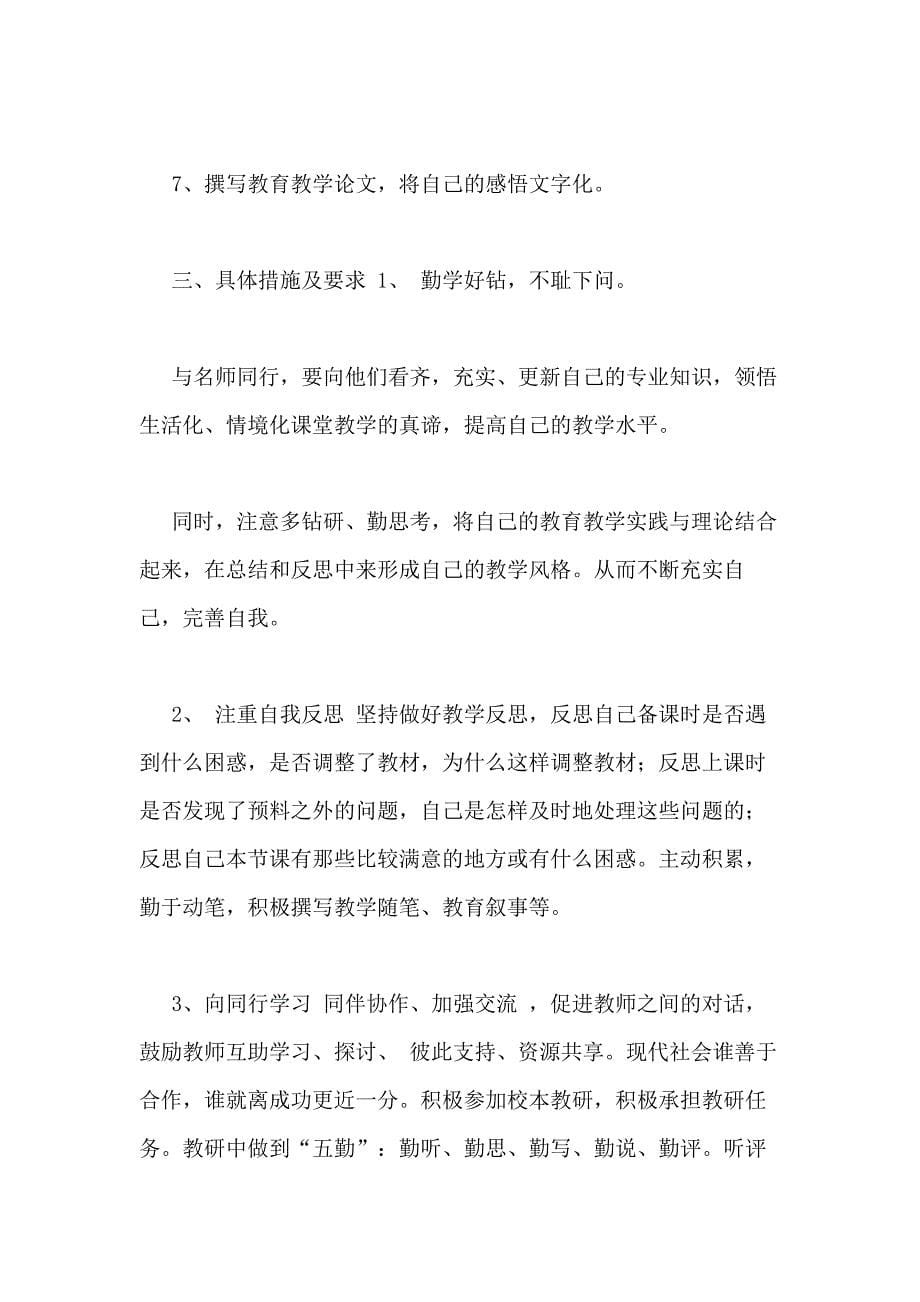 教师个人培训计划汇编合集_第5页