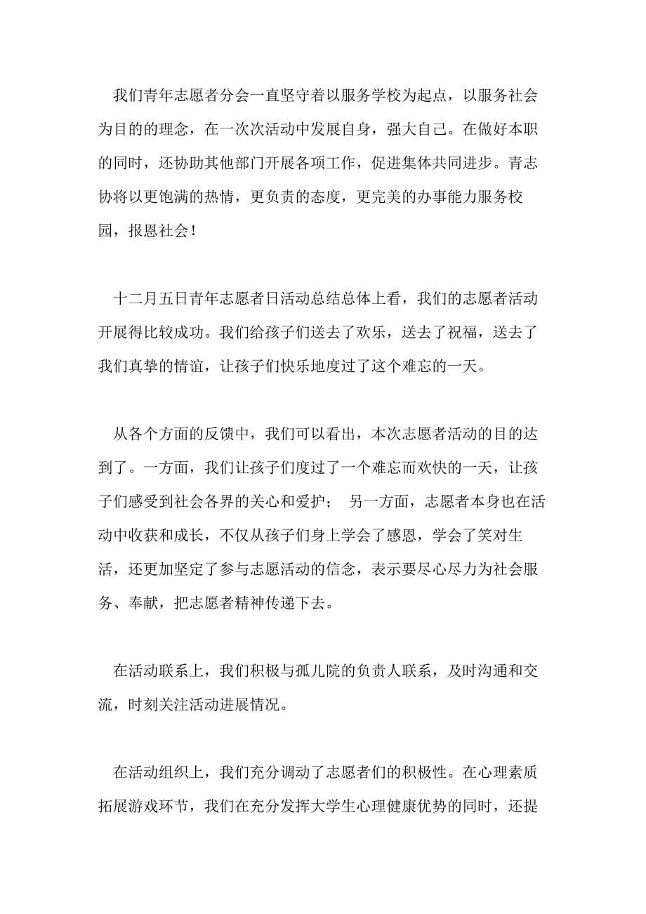 有关青年志愿者活动总结2020_第5页