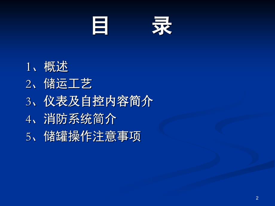 成品油外输管道首站配套储罐工程工艺部分培训PPT参考课件_第2页