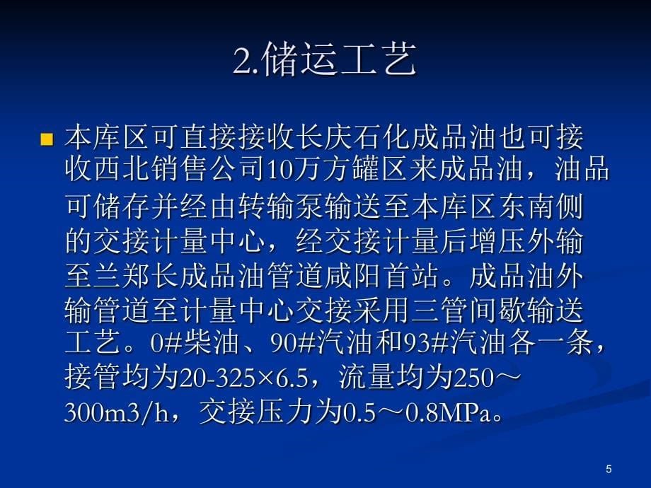 成品油外输管道首站配套储罐工程工艺部分培训PPT参考课件_第5页