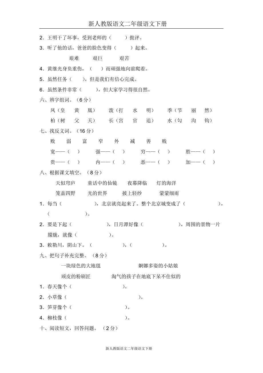 (完整版)新人教版语文二年级语文下册第三单元测试题(A卷)_第2页