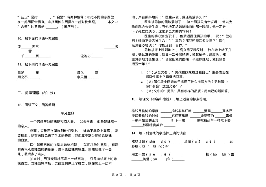 北师大版综合复习测试三年级下学期小学语文一单元模拟试卷A卷课后知识练习_第2页