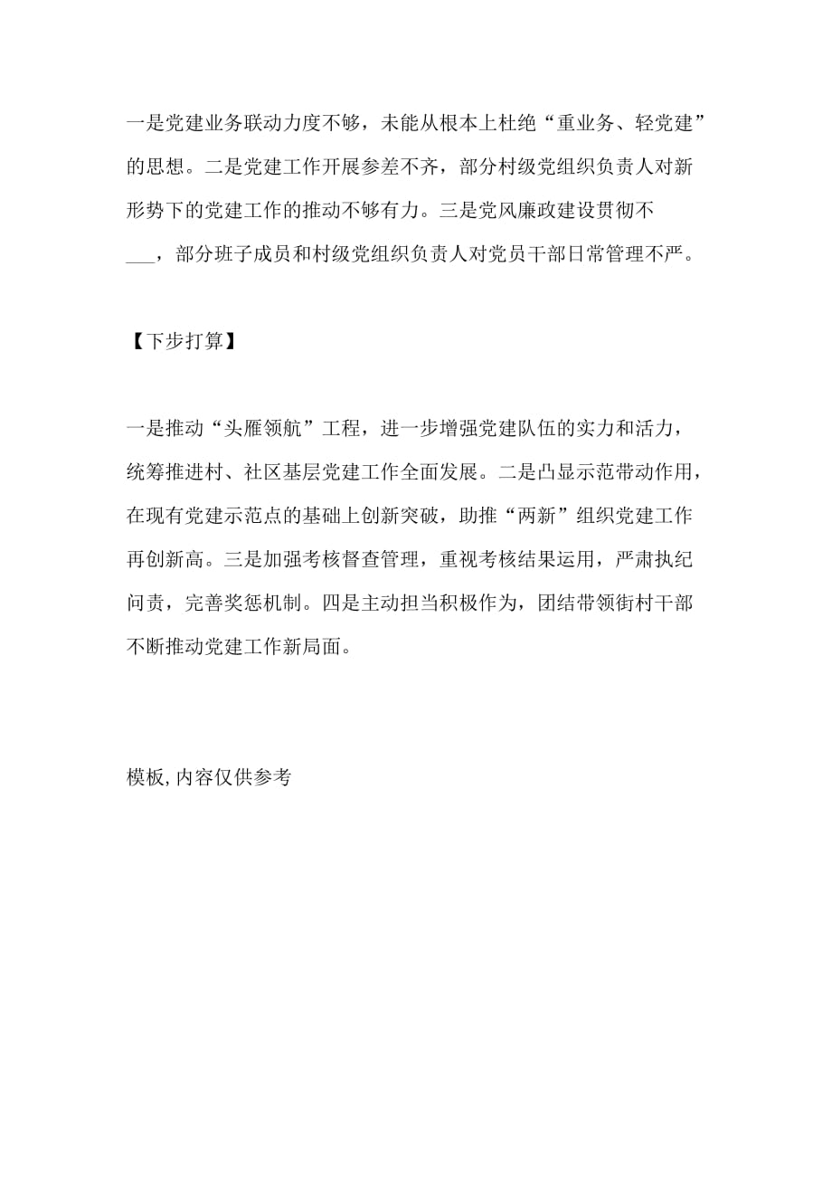 党群联建聚合力携手发展谋新篇——书记抓基层党建述职报告提纲_第3页