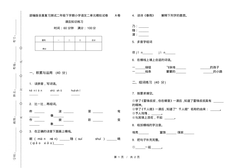 部编版全真复习测试二年级下学期小学语文二单元模拟试卷A卷课后知识练习_第1页