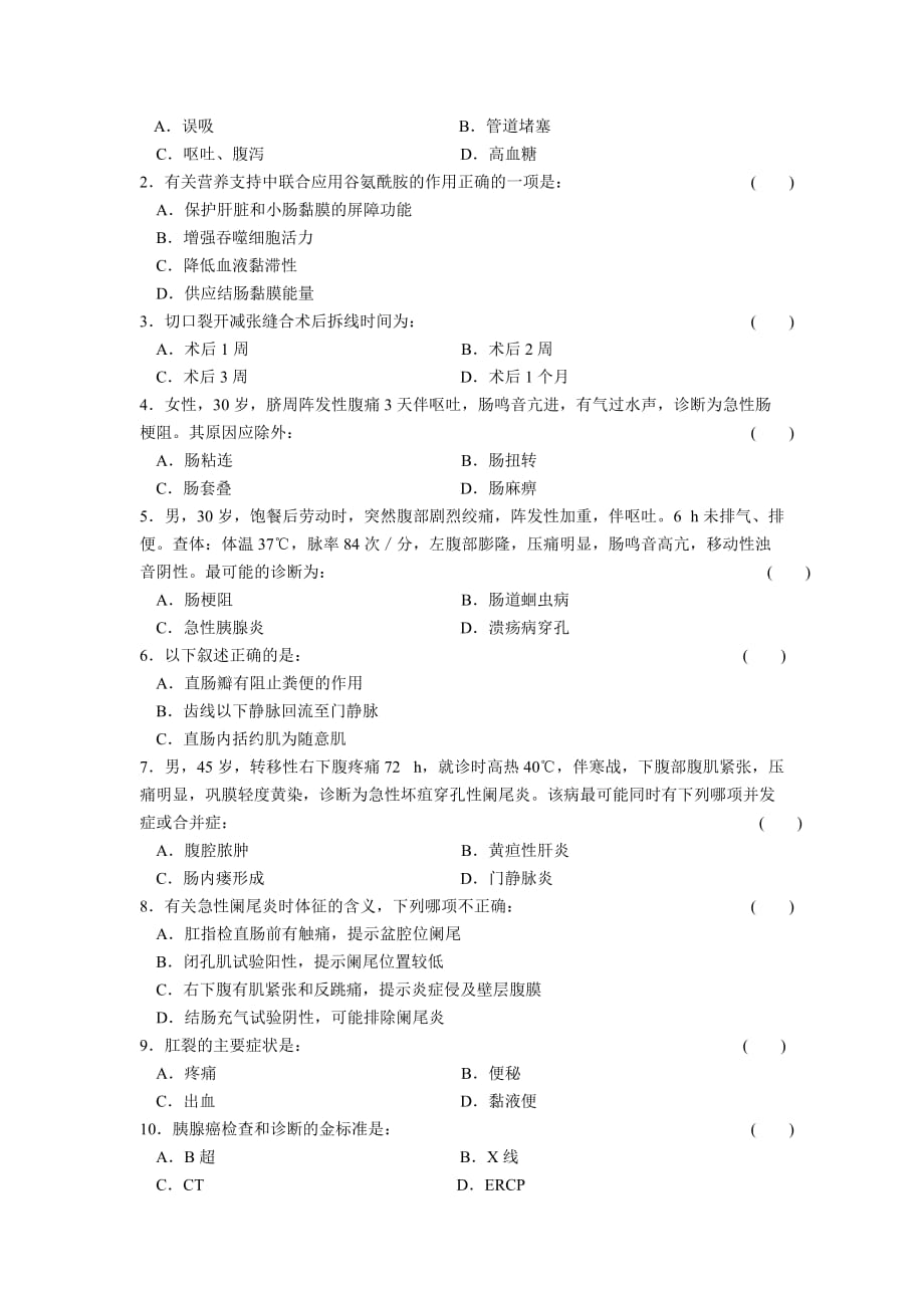 2018年第一季度外科三基试卷_第2页