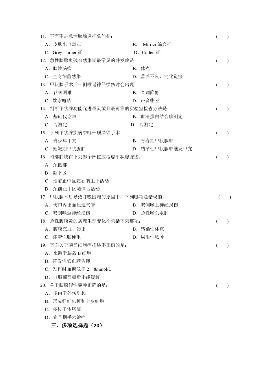 2018年第一季度外科三基试卷_第3页