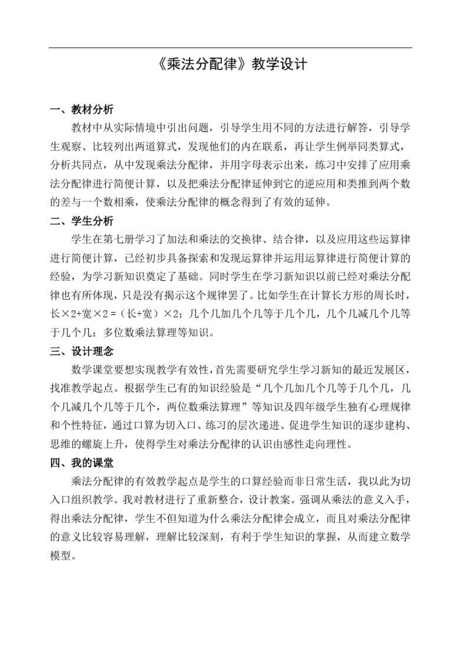 四年级上册数学教案-4.6整数的四则运算(运算定律-乘法分配律)▏沪教版(1)_第1页