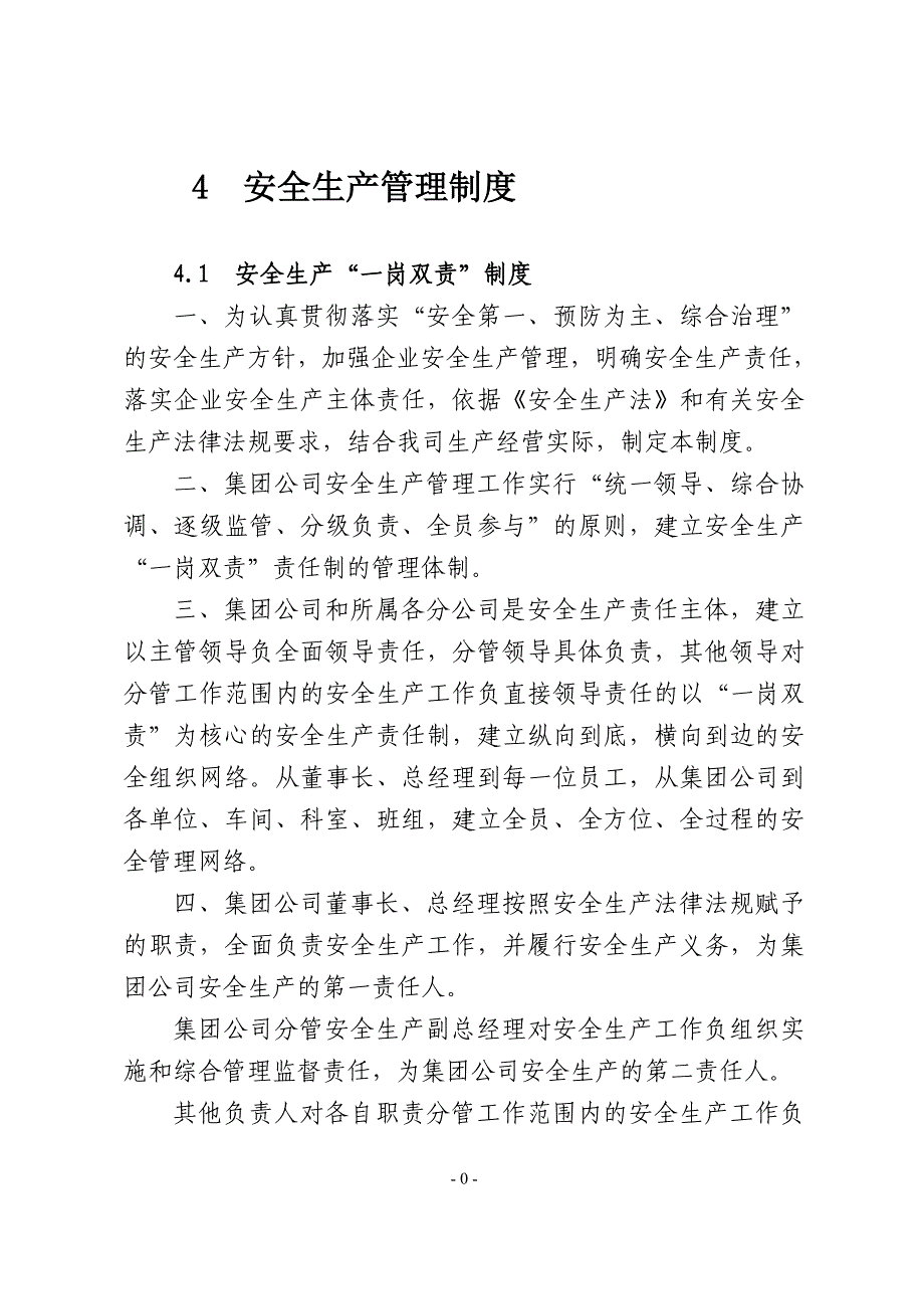 4 安全生产管理制度（1.5万字）_第1页