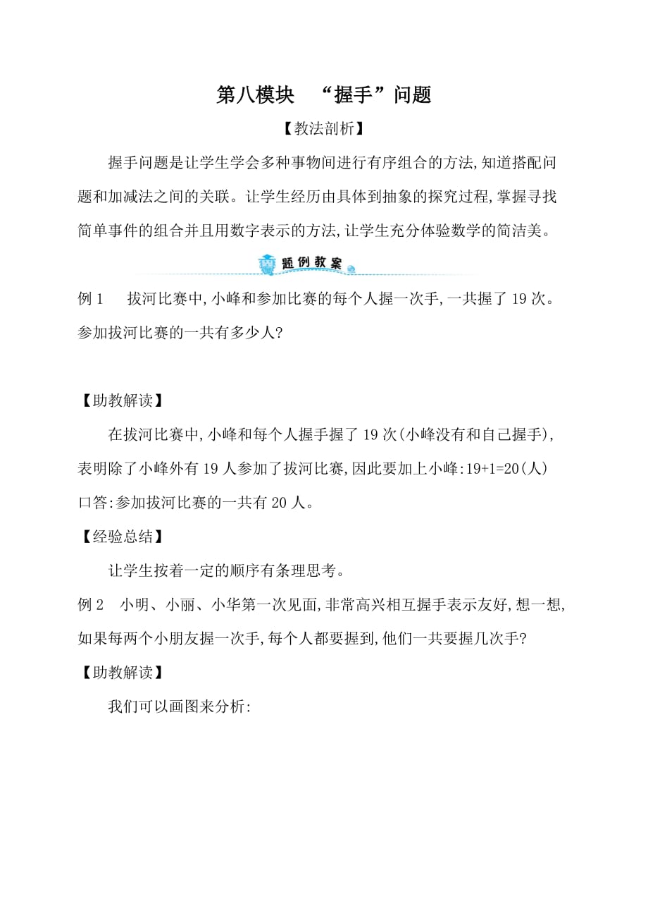 （人教新课标）一年级下册数学专题教程：第八模块“握手”问题_第1页