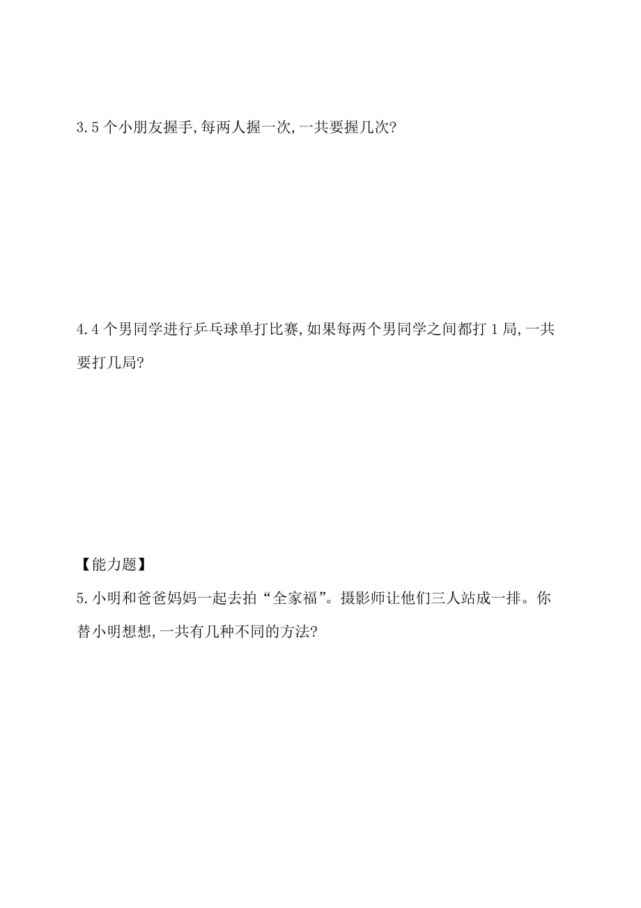 （人教新课标）一年级下册数学专题教程：第八模块“握手”问题_第3页