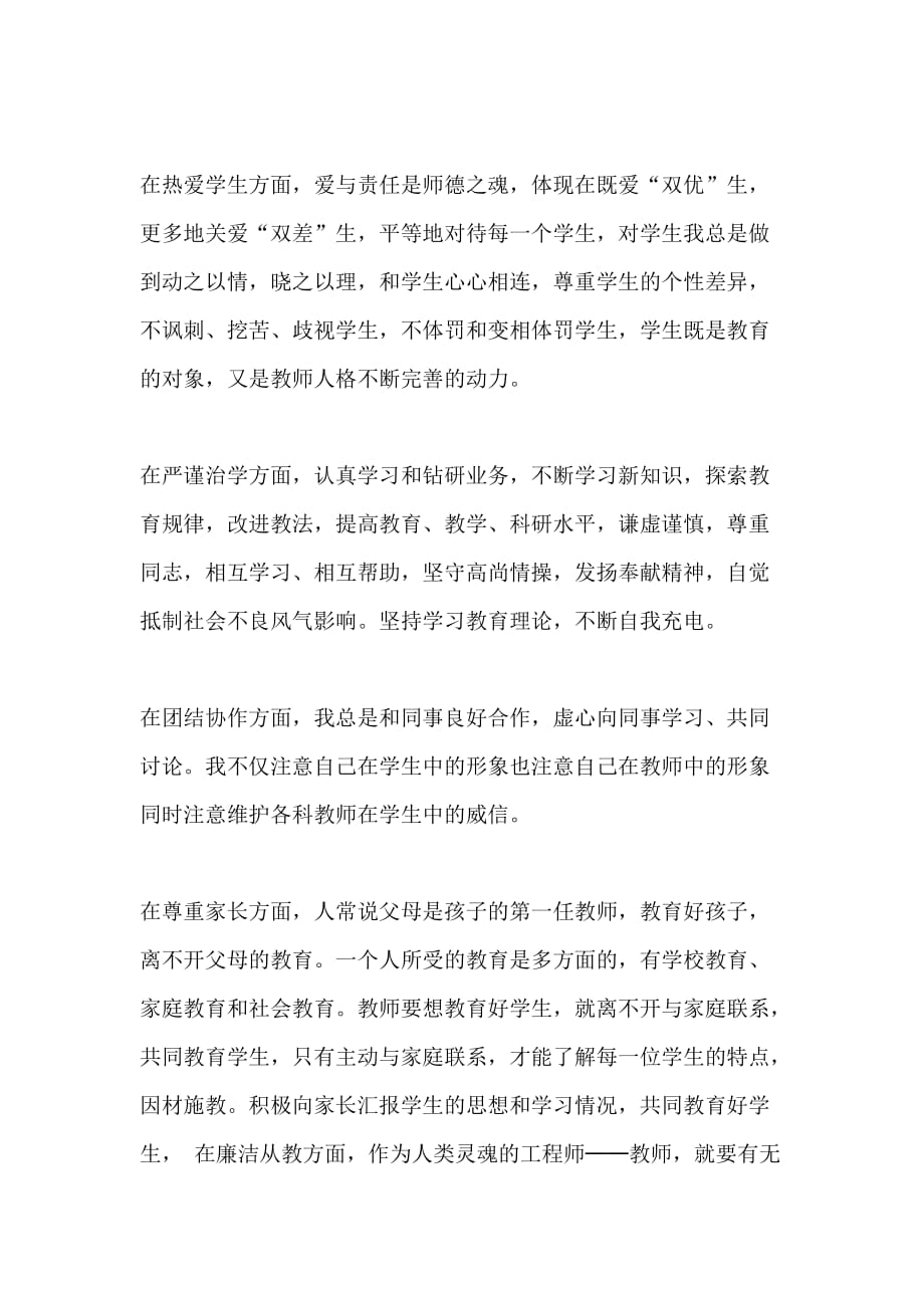 师德学习自查报告参考范文_第2页