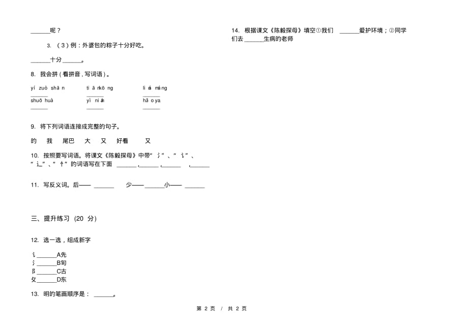 部编版复习练习一年级下学期小学语文四单元模拟试卷A卷课后练习_第2页