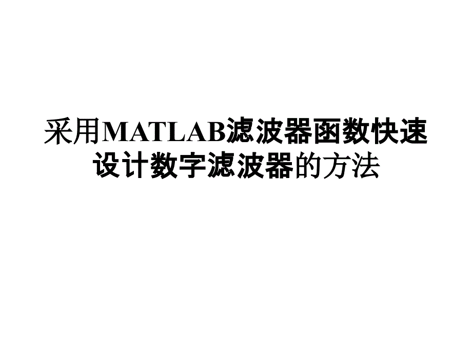 基于MATLAB函数的滤波器设计技术PPT课件_第1页