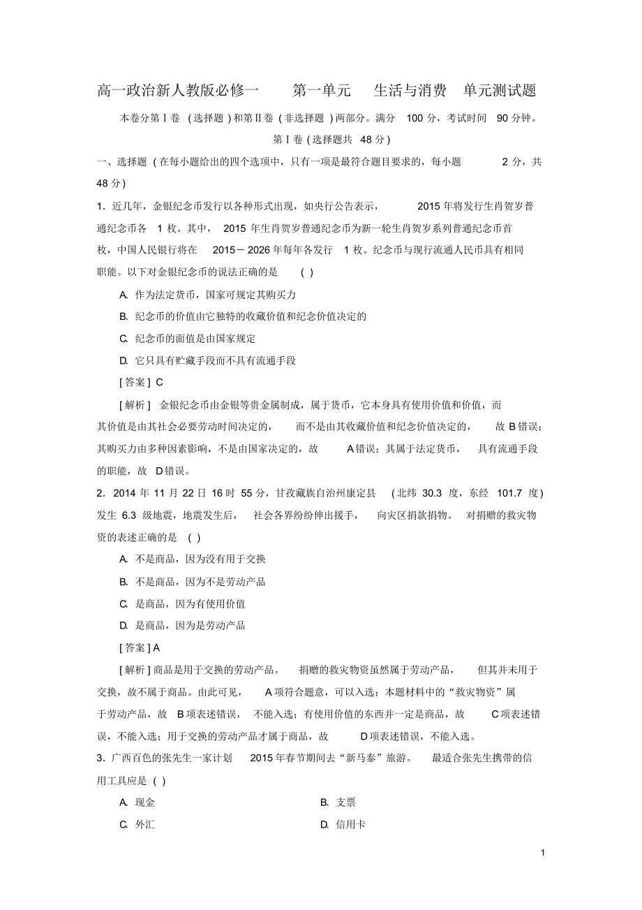 新人教版高一政治必修一第一单元《生活与消费》单元测试题(含答案)_第1页