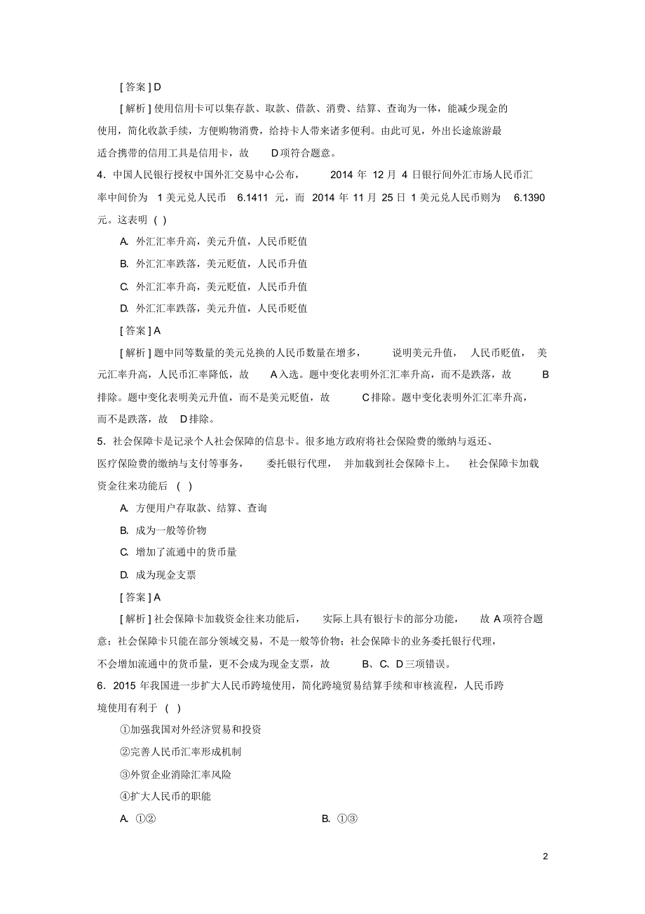 新人教版高一政治必修一第一单元《生活与消费》单元测试题(含答案)_第2页