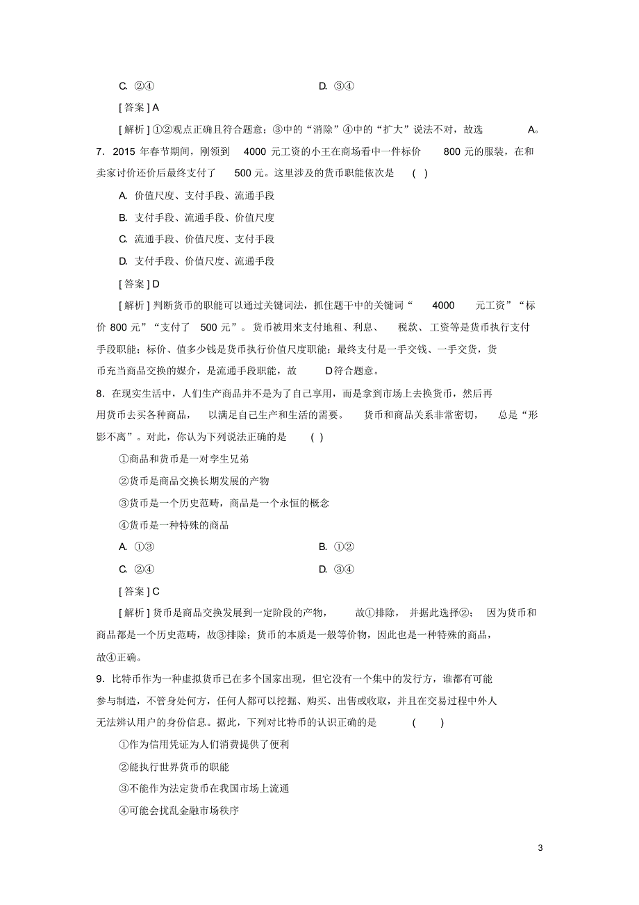 新人教版高一政治必修一第一单元《生活与消费》单元测试题(含答案)_第3页