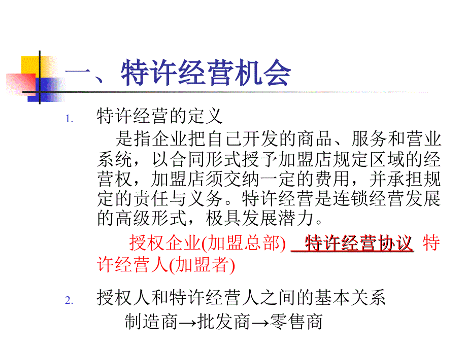 特许经营机会与特许经营业_第1页