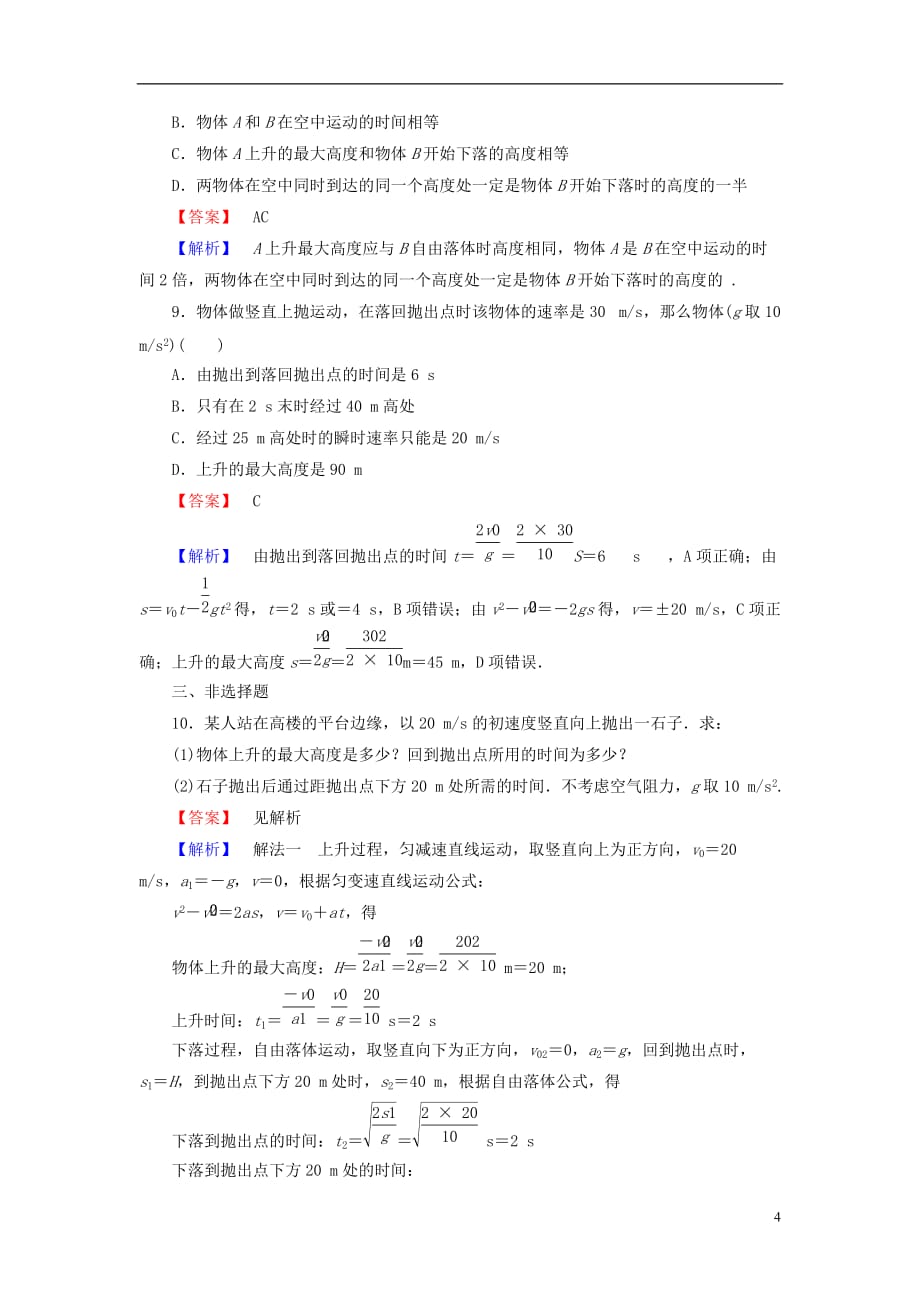 2014届高考物理一轮复习 第一章 第3课时 自由落体与竖直上抛运动备考典题精炼 粤教版.doc_第4页