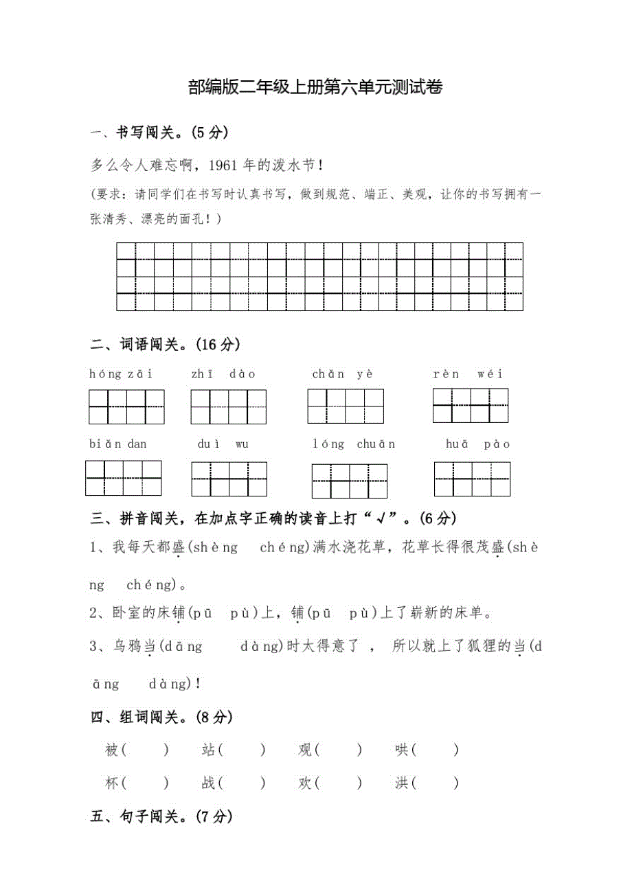 部编版语文二年级上册《第六单元测试题》(附答案)_第1页