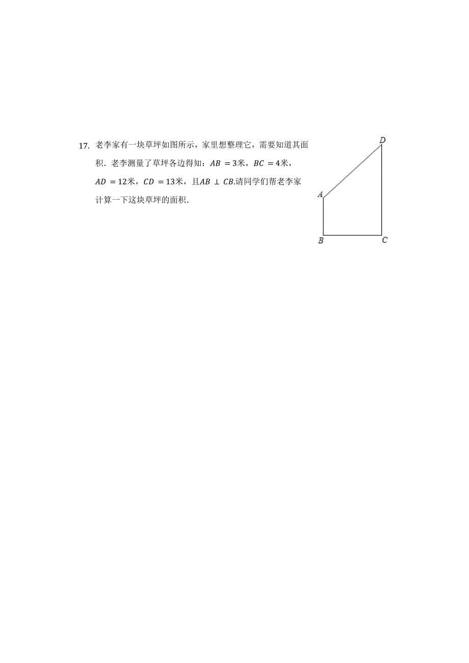 苏科版八年级数学上册3.3勾股定理的简单应用练习题【含答案】_第5页