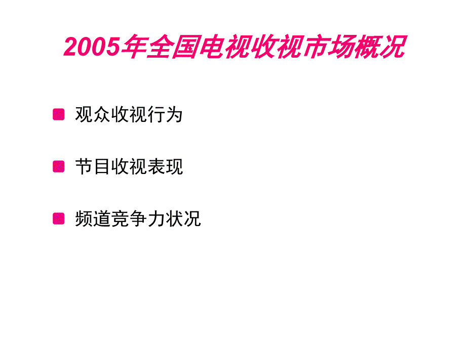 全国收视市场分析_第3页