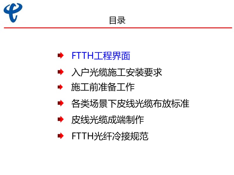 川电信FTTH培训皮线光缆PPT参考课件_第2页