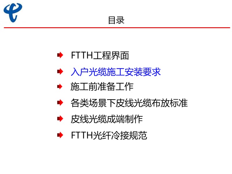 川电信FTTH培训皮线光缆PPT参考课件_第5页