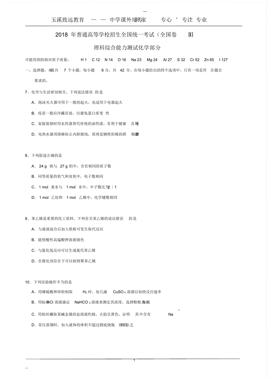 2018年全国卷3理科综合化学原创高考解析_第1页