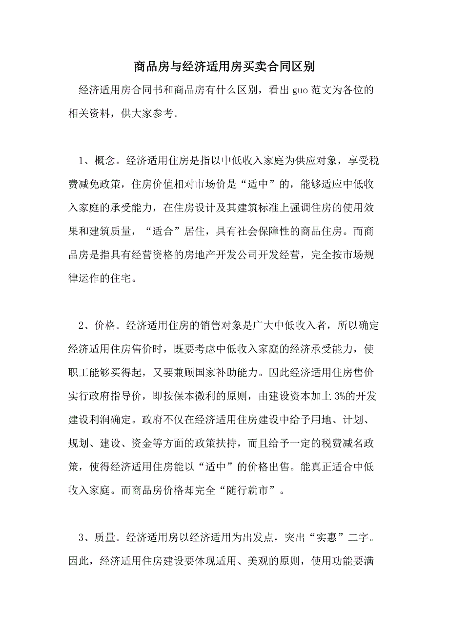 商品房与经济适用房买卖合同区别_第1页