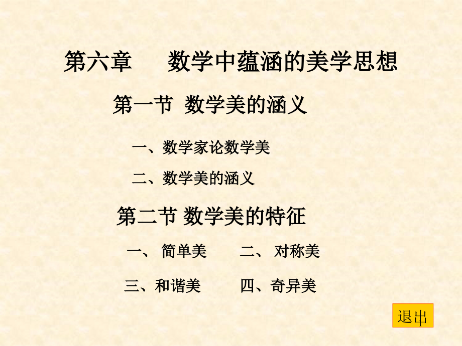 数学中蕴涵的美学思想演示课件_第1页