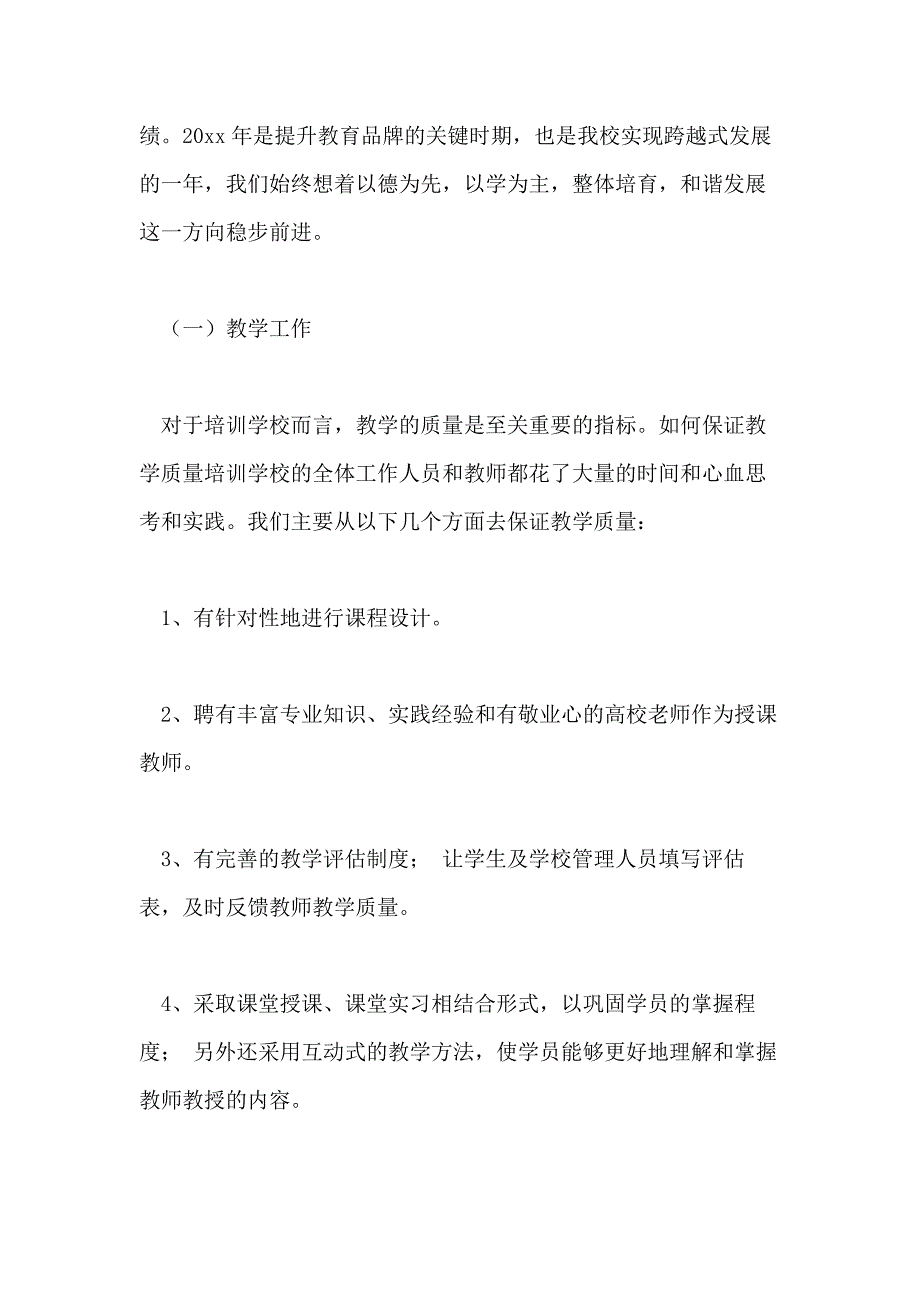 有关学校教师培训总结10篇文档_第4页