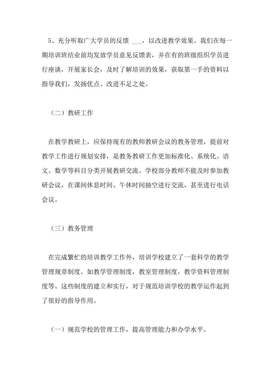 有关学校教师培训总结10篇文档_第5页