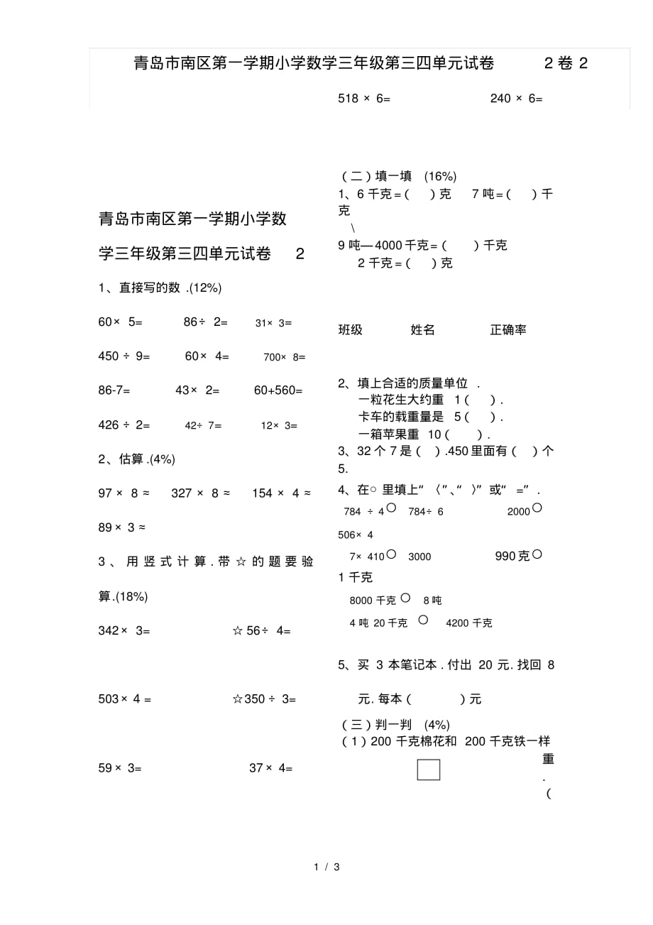 青岛市南区第一学期小学数学三年级第三四单元试卷2_第1页