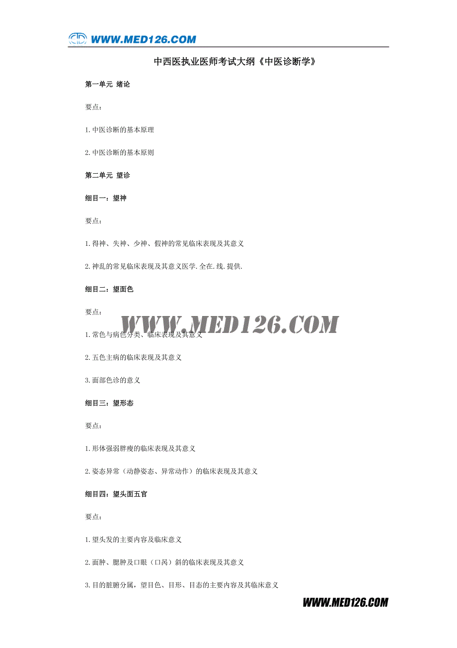 中西医执业医师考试大纲《中医诊断学》_第1页