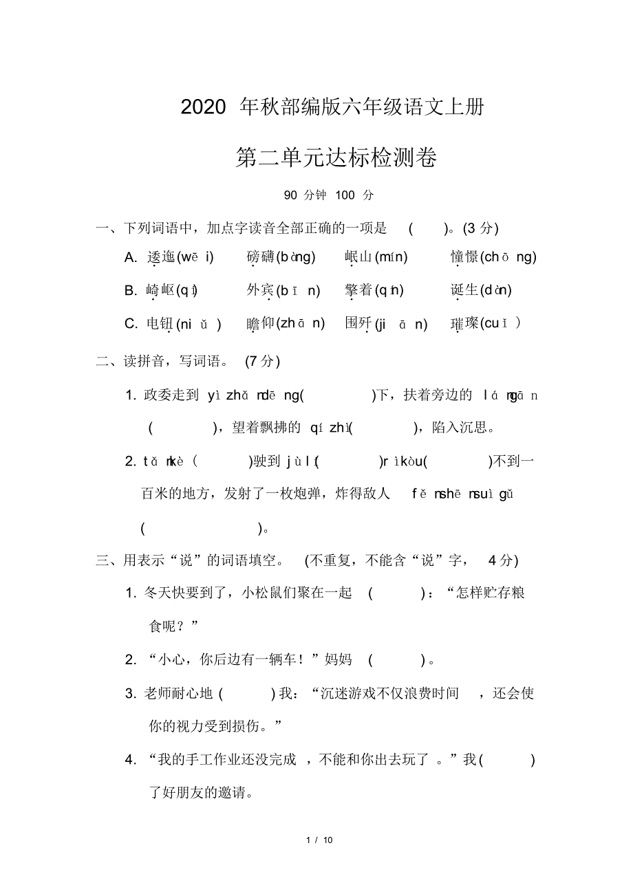 部编版六年级语文上册《第二单元检测卷》(附答案)_第1页