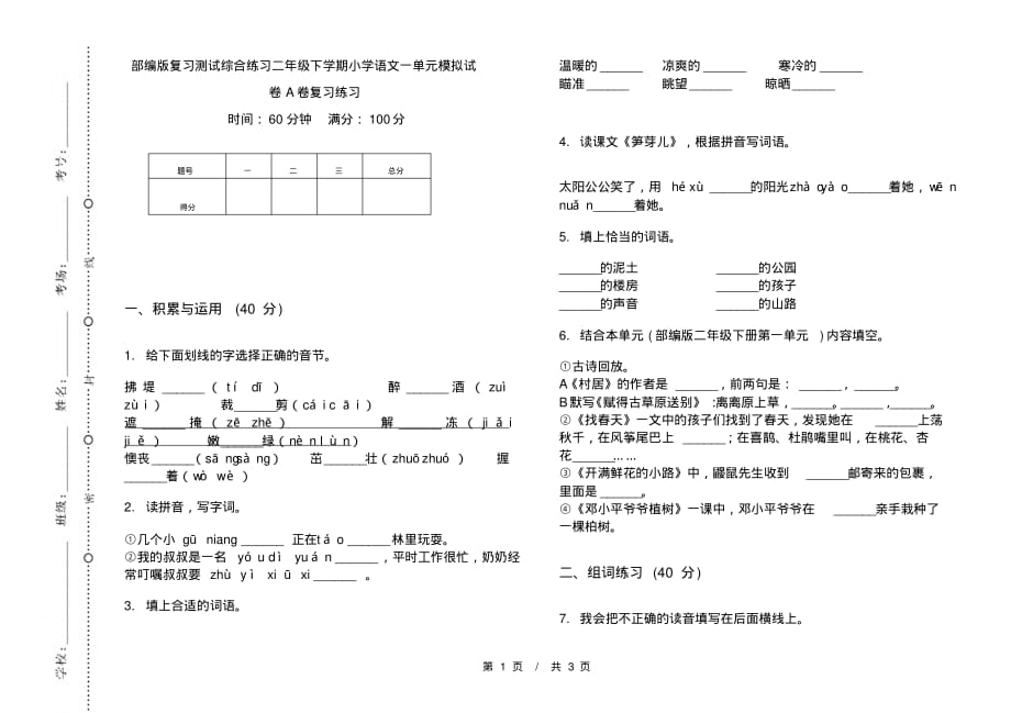 部编版复习测试综合练习二年级下学期小学语文一单元模拟试卷A卷复习练习_第1页